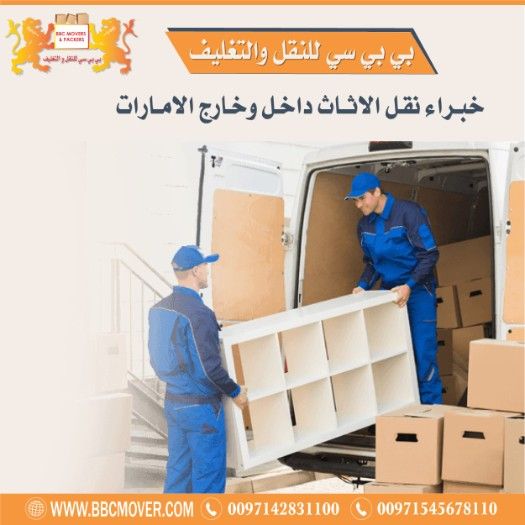 شركة نقل وتخزين الاثاث في دبي00971544995090 