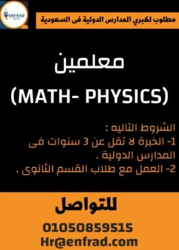 مطلوب لكبري المدارس الدولية فى السعودية  (الدمام)  #معلمين - Math - Ph