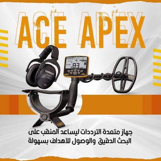  جهاز كشف الذهب  ايسي ابيكس / Ace Apex من غاريت الامريكية