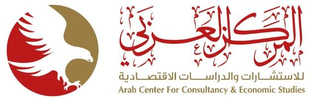 المركز العربي للاستشارات والدراسات ال