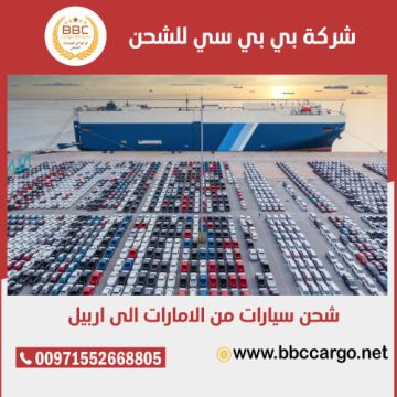 شحن سيارات من الامارات الى العراق 00971508678110   