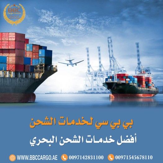 شركة شحن بحري في الامارات 00971521026464