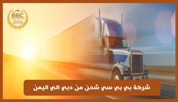 شركات شحن من دبي الي اليمن00971508678 110