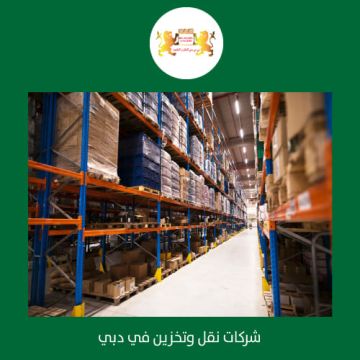 مخازن بضائع تجارية في دبي 00971552668805