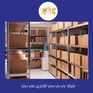 شركات تخزين بضائع في دبي ، ابوظبي ، الشارقة   00971508678110   