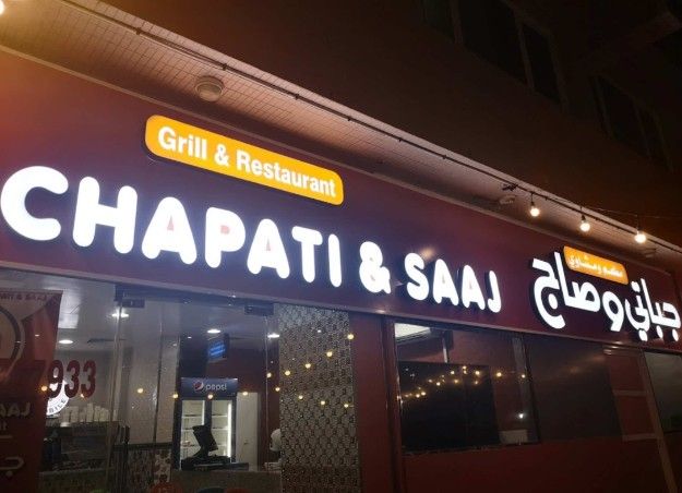 مطعم ومشاوي جباتي وصاج chapati &amp; saaj grill &amp; resta