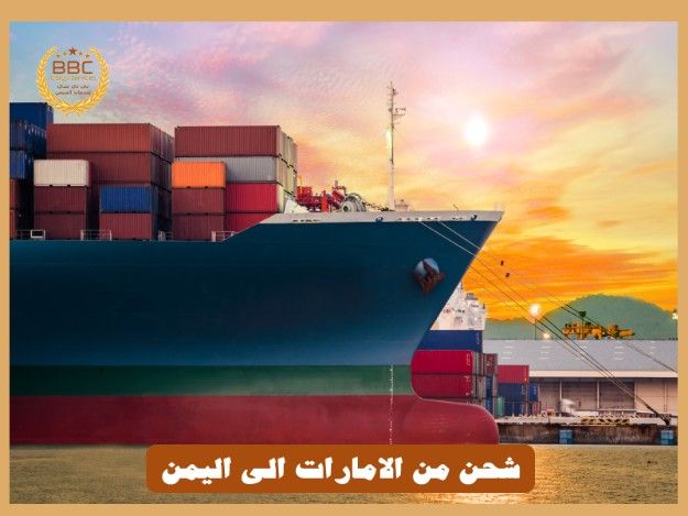 شركات شحن من الامارات الي اليمن00971508678 11