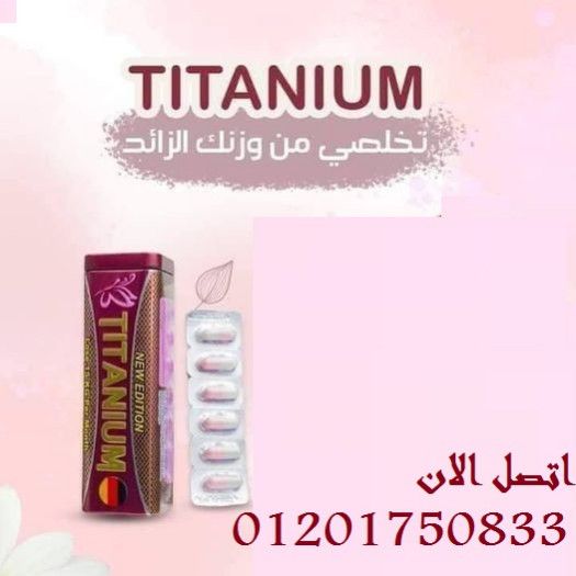 حبوب Titaniumااقوى منتج ف عالم التخسيس 